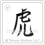 Tiger (虎) in Semi-Cursive style Japanese calligraphy by Eri Takase
