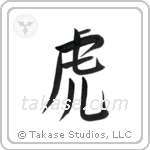 Tiger (虎) in Semi-Cursive style Japanese calligraphy by Eri Takase