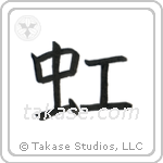 Rainbow (虹) in Block style Japanese calligraphy by Eri Takase