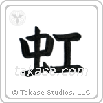 Rainbow (虹) in Block style Japanese calligraphy by Eri Takase