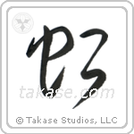 Rainbow (虹) in Cursive style Japanese calligraphy by Eri Takase