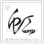 Rainbow (虹) in Design style Japanese calligraphy by Eri Takase