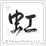 Rainbow (虹) in Design style Japanese calligraphy by Eri Takase