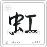 Rainbow (虹) in Semi-Cursive style Japanese calligraphy by Eri Takase