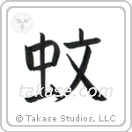 Mosquito (蚊) in Block style Japanese calligraphy by Eri Takase