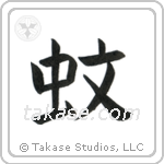 Mosquito (蚊) in Block style Japanese calligraphy by Eri Takase