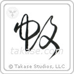 Mosquito (蚊) in Cursive style Japanese calligraphy by Eri Takase