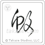 Mosquito (蚊) in Cursive style Japanese calligraphy by Eri Takase