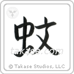Mosquito (蚊) in Design style Japanese calligraphy by Eri Takase