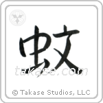 Mosquito (蚊) in Semi-Cursive style Japanese calligraphy by Eri Takase