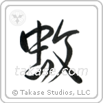 Mosquito (蚊) in Semi-Cursive style Japanese calligraphy by Eri Takase