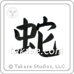 Snake (蛇) in Block style Japanese calligraphy by Eri Takase