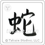 Snake (蛇) in Block style Japanese calligraphy by Eri Takase