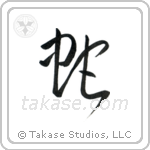 Snake (蛇) in Cursive style Japanese calligraphy by Eri Takase