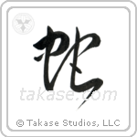 Snake (蛇) in Cursive style Japanese calligraphy by Eri Takase