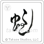 Snake (蛇) in Design style Japanese calligraphy by Eri Takase