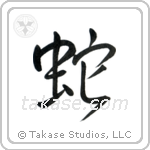 Snake (蛇) in Semi-Cursive style Japanese calligraphy by Eri Takase