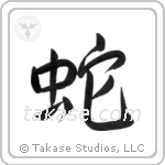 Snake (蛇) in Semi-Cursive style Japanese calligraphy by Eri Takase