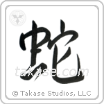 Snake (蛇) in Semi-Cursive style Japanese calligraphy by Eri Takase