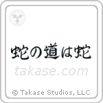 Snakes Follow The Way Of Serpents (蛇の道は蛇) in Semi-Cursive style Japanese calligraphy by Eri Takase