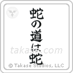 Snakes Follow The Way Of Serpents (蛇の道は蛇) in Block style Japanese calligraphy by Eri Takase