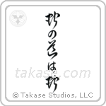 Snakes Follow The Way Of Serpents (蛇の道は蛇) in Cursive style Japanese calligraphy by Eri Takase