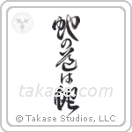 Snakes Follow The Way Of Serpents (蛇の道は蛇) in Design style Japanese calligraphy by Eri Takase