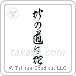 Snakes Follow The Way Of Serpents (蛇の道は蛇) in Design style Japanese calligraphy by Eri Takase