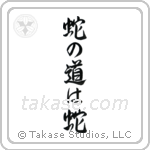 Snakes Follow The Way Of Serpents (蛇の道は蛇) in Semi-Cursive style Japanese calligraphy by Eri Takase