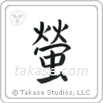 Firefly (蛍) in Block style Japanese calligraphy by Eri Takase