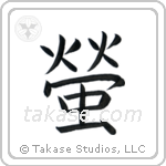 Firefly (蛍) in Block style Japanese calligraphy by Eri Takase