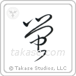 Firefly (蛍) in Cursive style Japanese calligraphy by Eri Takase