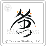 Firefly (蛍) in Design style Japanese calligraphy by Eri Takase