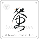 Firefly (蛍) in Design style Japanese calligraphy by Eri Takase