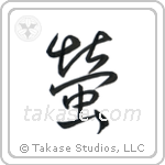 Firefly (蛍) in Semi-Cursive style Japanese calligraphy by Eri Takase