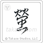 Firefly (蛍) in Semi-Cursive style Japanese calligraphy by Eri Takase