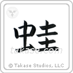 Frog (蛙) in Block style Japanese calligraphy by Eri Takase