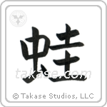 Frog (蛙) in Block style Japanese calligraphy by Eri Takase