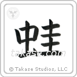 Frog (蛙) in Block style Japanese calligraphy by Eri Takase