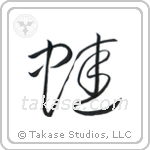 Frog (蛙) in Cursive style Japanese calligraphy by Eri Takase