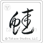 Frog (蛙) in Cursive style Japanese calligraphy by Eri Takase