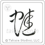 Frog (蛙) in Cursive style Japanese calligraphy by Eri Takase