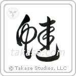 Frog (蛙) in Cursive style Japanese calligraphy by Eri Takase