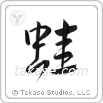 Frog (蛙) in Design style Japanese calligraphy by Eri Takase