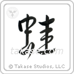 Frog (蛙) in Design style Japanese calligraphy by Eri Takase