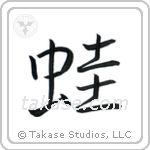 Frog (蛙) in Semi-Cursive style Japanese calligraphy by Eri Takase