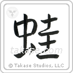 Frog (蛙) in Semi-Cursive style Japanese calligraphy by Eri Takase