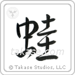 Frog (蛙) in Semi-Cursive style Japanese calligraphy by Eri Takase