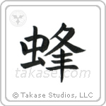 Bee (蜂) in Block style Japanese calligraphy by Eri Takase