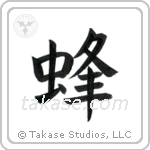 Bee (蜂) in Block style Japanese calligraphy by Eri Takase